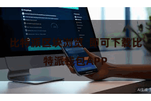 比特派区块浏览 即可下载比特派钱包APP