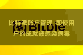 比特派账户管理 即使用户的成就被感染病毒
