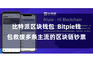比特派区块钱包 Bitpie钱包救援多条主流的区块链钞票