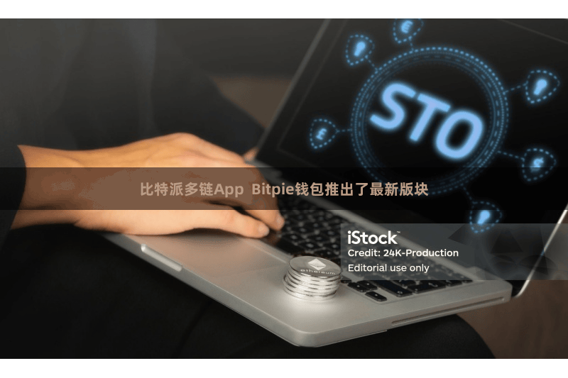 比特派多链App Bitpie钱包推出了最新版块