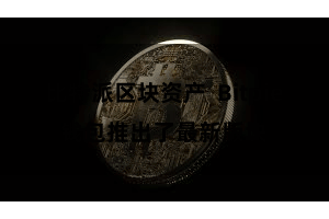 比特派区块资产 Bitpie钱包推出了最新版块