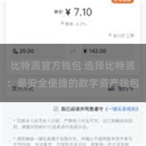比特派官方钱包 选择比特派：最安全便捷的数字资产钱包