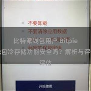 比特派钱包用户 Bitpie钱包冷存储功能安全吗？解析与评估