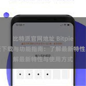 比特派官网地址 Bitpie钱包最新版下载与功能指南：了解最新特性与使用方式