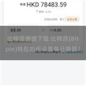 比特派便捷下载 比特派(Bitpie)钱包如何设置每日限额？