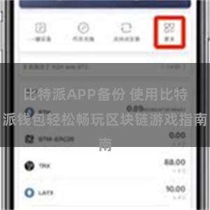 比特派APP备份 使用比特派钱包轻松畅玩区块链游戏指南