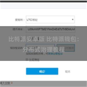 比特派安卓版 比特派钱包：分布式治理教程