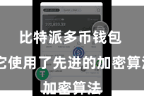 比特派多币钱包  它使用了先进的加密算法