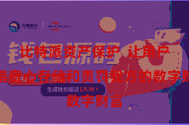 比特派资产保护  让用户不错宽心存储和责罚我方的数字财富