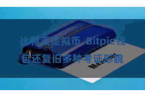 比特派虚拟币  Bitpie钱包还复旧多种考证形貌