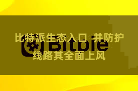 比特派生态入口  并防护线路其全面上风