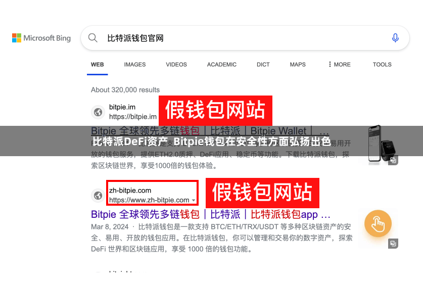 比特派DeFi资产  Bitpie钱包在安全性方面弘扬出色