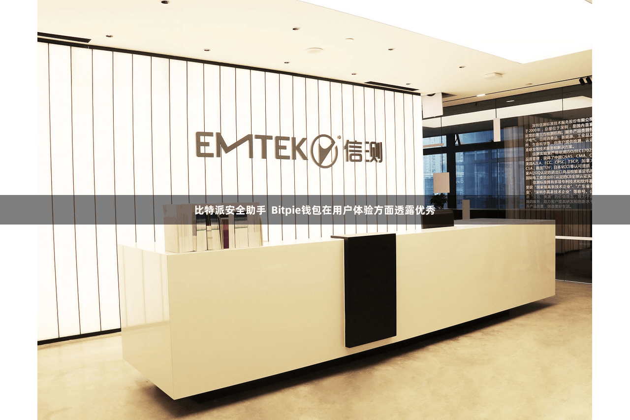 比特派安全助手  Bitpie钱包在用户体验方面透露优秀