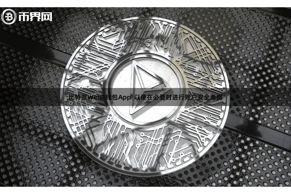 比特派Web3钱包App 以便在必要时进行账户安全考据