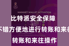 比特派安全保障  用户不错方便地进行转账和来往操作