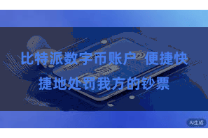 比特派数字币账户  便捷快捷地处罚我方的钞票