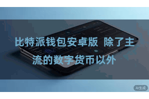 比特派钱包安卓版  除了主流的数字货币以外