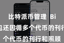 比特派币管理  Bitpie钱包还因循多个代币的刊行和照顾