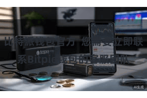 比特派钱包官方  您需要立即联系Bitpie钱包的客服团队